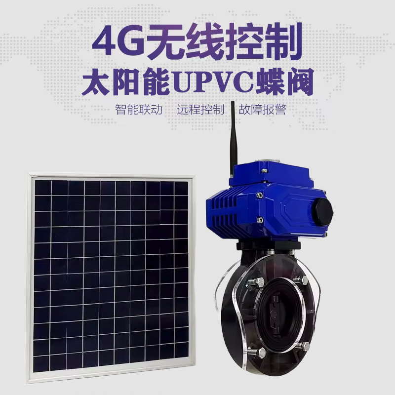 崇文皓久 无线太阳能远程控制蝶阀 光伏板发电 精准控制 开关迅速 农田灌溉